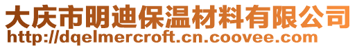 大慶市明迪保溫材料有限公司