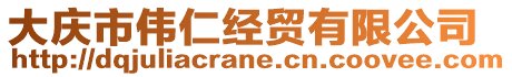 大慶市偉仁經(jīng)貿(mào)有限公司