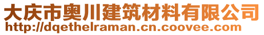 大慶市奧川建筑材料有限公司