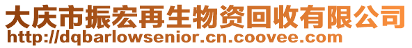 大慶市振宏再生物資回收有限公司