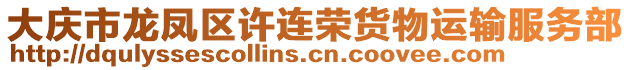 大慶市龍鳳區(qū)許連榮貨物運(yùn)輸服務(wù)部