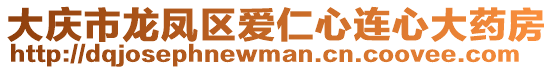 大慶市龍鳳區(qū)愛仁心連心大藥房