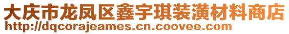 大慶市龍鳳區(qū)鑫宇琪裝潢材料商店