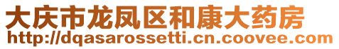 大慶市龍鳳區(qū)和康大藥房