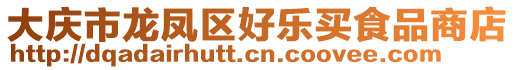 大慶市龍鳳區(qū)好樂買食品商店