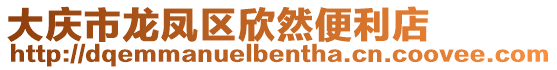 大慶市龍鳳區欣然便利店