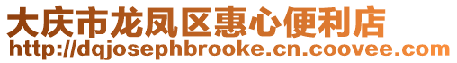 大慶市龍鳳區(qū)惠心便利店