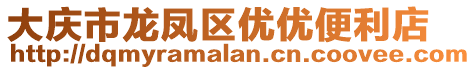 大慶市龍鳳區(qū)優(yōu)優(yōu)便利店