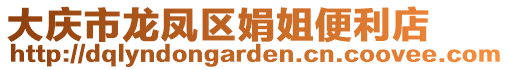 大慶市龍鳳區娟姐便利店