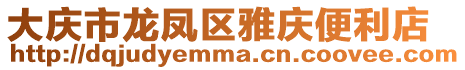 大慶市龍鳳區雅慶便利店