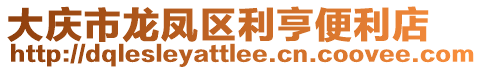 大慶市龍鳳區(qū)利亨便利店