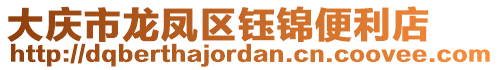 大慶市龍鳳區(qū)鈺錦便利店