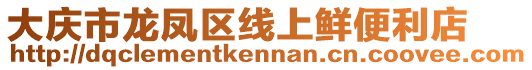 大慶市龍鳳區線上鮮便利店