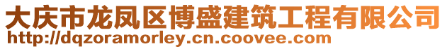 大慶市龍鳳區(qū)博盛建筑工程有限公司