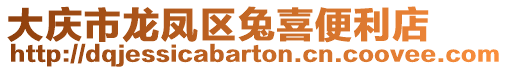 大慶市龍鳳區兔喜便利店