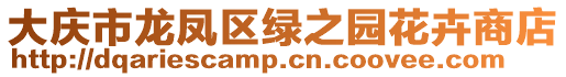 大慶市龍鳳區綠之園花卉商店