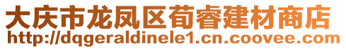 大慶市龍鳳區荀睿建材商店