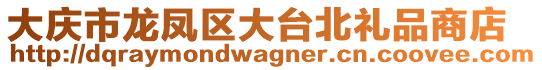 大慶市龍鳳區大臺北禮品商店
