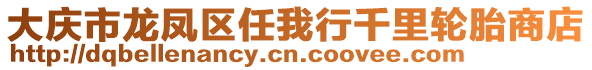 大慶市龍鳳區(qū)任我行千里輪胎商店