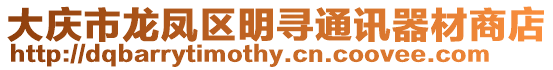 大慶市龍鳳區明尋通訊器材商店