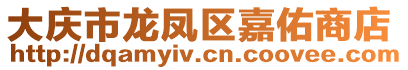 大慶市龍鳳區(qū)嘉佑商店