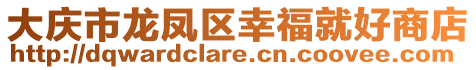 大慶市龍鳳區幸福就好商店