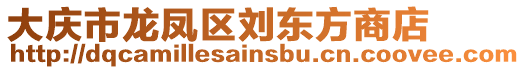 大慶市龍鳳區(qū)劉東方商店