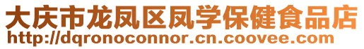 大慶市龍鳳區(qū)鳳學(xué)保健食品店
