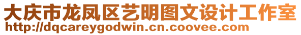 大慶市龍鳳區藝明圖文設計工作室