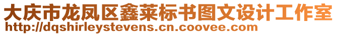 大慶市龍鳳區鑫萊標書圖文設計工作室