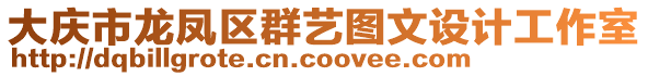 大慶市龍鳳區(qū)群藝圖文設(shè)計(jì)工作室