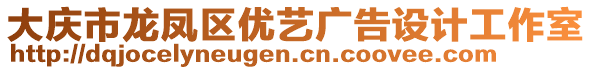 大慶市龍鳳區(qū)優(yōu)藝廣告設(shè)計(jì)工作室