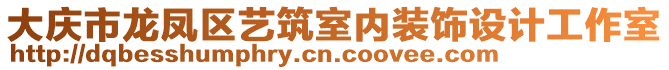 大慶市龍鳳區(qū)藝筑室內(nèi)裝飾設(shè)計(jì)工作室