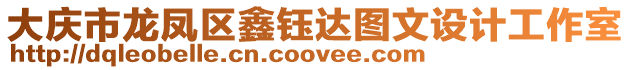 大慶市龍鳳區(qū)鑫鈺達(dá)圖文設(shè)計工作室