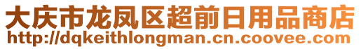 大慶市龍鳳區(qū)超前日用品商店