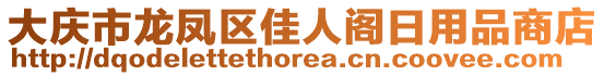 大慶市龍鳳區(qū)佳人閣日用品商店