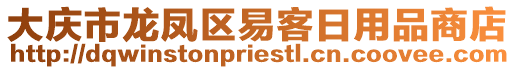 大慶市龍鳳區(qū)易客日用品商店