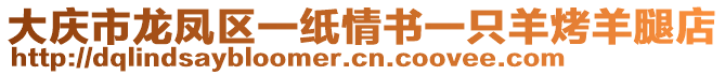 大慶市龍鳳區(qū)一紙情書一只羊烤羊腿店