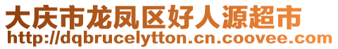 大慶市龍鳳區(qū)好人源超市