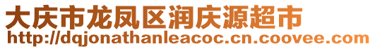 大慶市龍鳳區(qū)潤(rùn)慶源超市