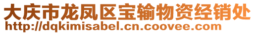 大慶市龍鳳區(qū)寶輸物資經(jīng)銷處