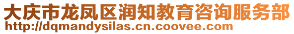 大慶市龍鳳區(qū)潤知教育咨詢服務(wù)部