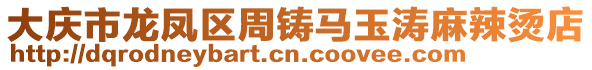 大庆市龙凤区周铸马玉涛麻辣烫店