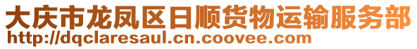 大庆市龙凤区日顺货物运输服务部