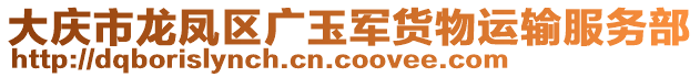 大庆市龙凤区广玉军货物运输服务部