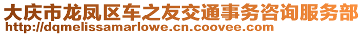 大慶市龍鳳區(qū)車之友交通事務(wù)咨詢服務(wù)部