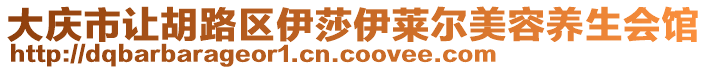 大慶市讓胡路區(qū)伊莎伊萊爾美容養(yǎng)生會館