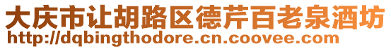 大慶市讓胡路區(qū)德芹百老泉酒坊