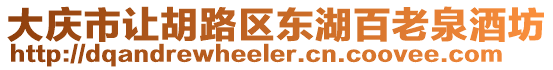 大慶市讓胡路區(qū)東湖百老泉酒坊