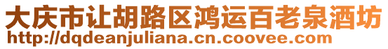 大慶市讓胡路區(qū)鴻運百老泉酒坊